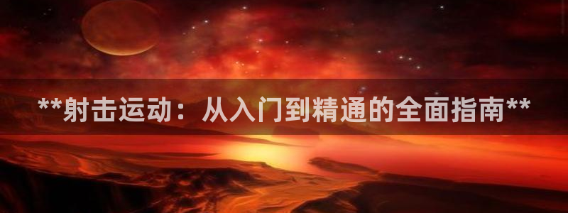 星奥娱乐集团股份有限公司